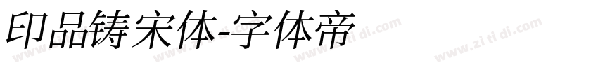 印品铸宋体字体转换