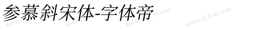参慕斜宋体字体转换