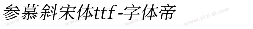 参慕斜宋体ttf字体转换