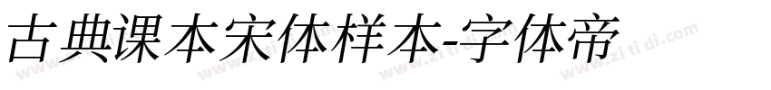 古典课本宋体样本字体转换