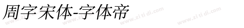周字宋体字体转换