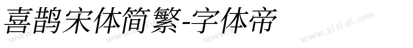 喜鹊宋体简繁字体转换