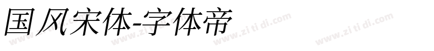 国风宋体字体转换