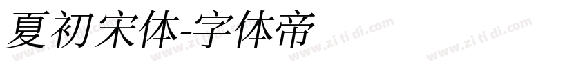 夏初宋体字体转换