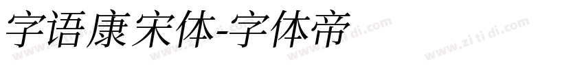字语康宋体字体转换