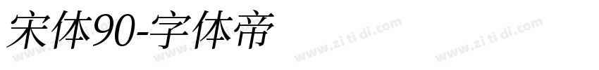 宋体90字体转换