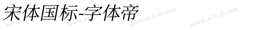 宋体国标字体转换