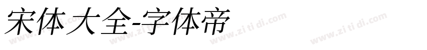 宋体大全字体转换