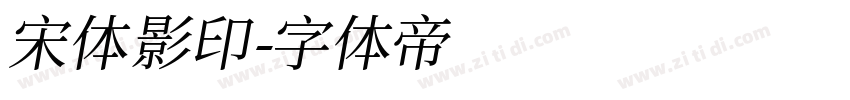 宋体影印字体转换