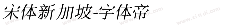 宋体新加坡字体转换