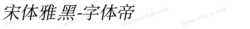 宋体雅黑字体转换