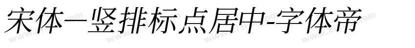 宋体－竖排标点居中字体转换