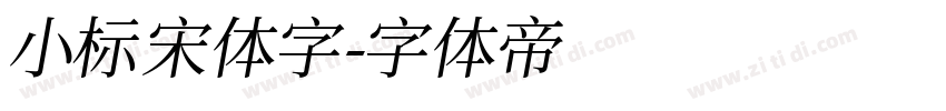 小标宋体字字体转换