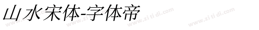 山水宋体字体转换