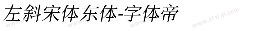 左斜宋体东体字体转换