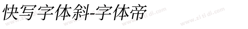 快写字体斜字体转换