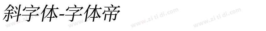 斜字体字体转换
