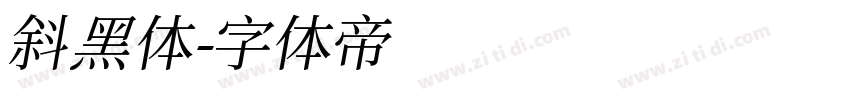 斜黑体字体转换