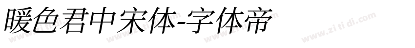 暖色君中宋体字体转换