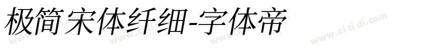极简宋体纤细字体转换