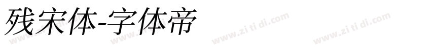 残宋体字体转换