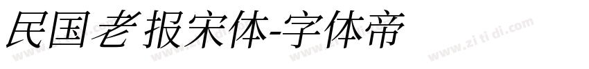 民国老报宋体字体转换