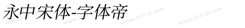 永中宋体字体转换