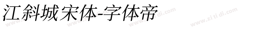 江斜城宋体字体转换