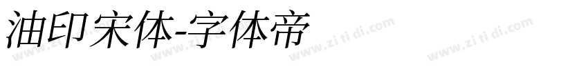 油印宋体字体转换
