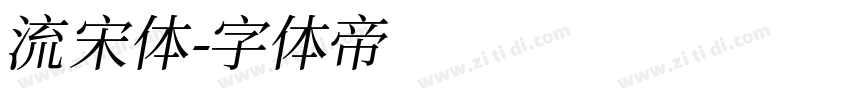 流宋体字体转换