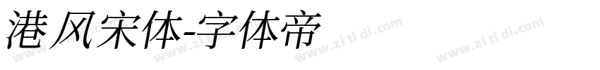 港风宋体字体转换