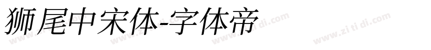 狮尾中宋体字体转换
