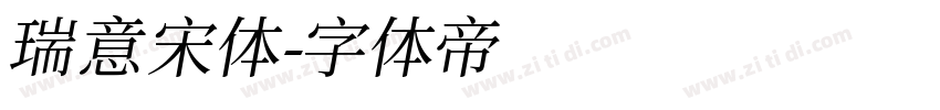 瑞意宋体字体转换