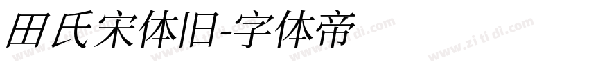 田氏宋体旧字体转换
