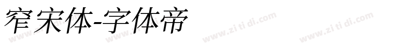 窄宋体字体转换