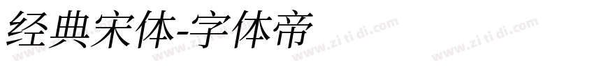 经典宋体字体转换
