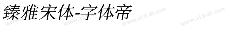 臻雅宋体字体转换