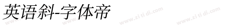 英语斜字体转换