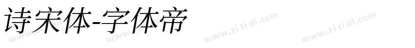 诗宋体字体转换