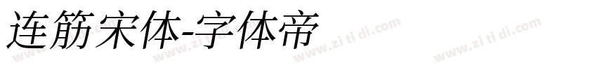 连筋宋体字体转换