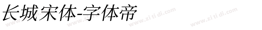 长城宋体字体转换