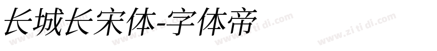 长城长宋体字体转换