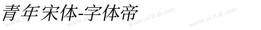 青年宋体字体转换