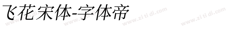 飞花宋体字体转换