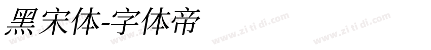 黑宋体字体转换