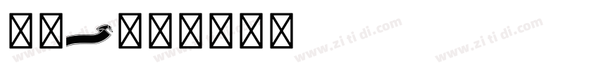 方正s11字体转换