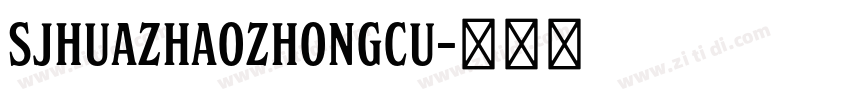 SJhuazhaozhongcu字体转换
