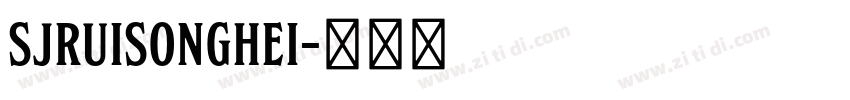SJruisonghei字体转换