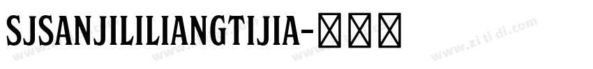 SJsanjililiangtijia字体转换 SJsanjililiangtijia字体转换