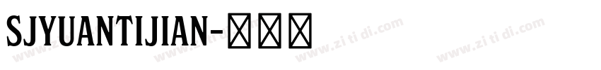 SJyuantijian字体转换